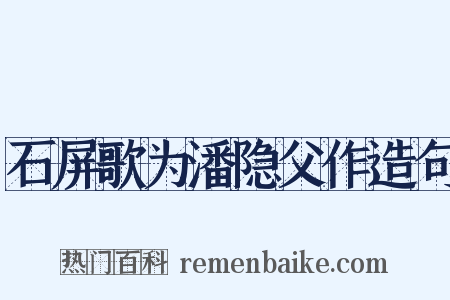 石屏歌为潘隐父作造句是什么意思的图片